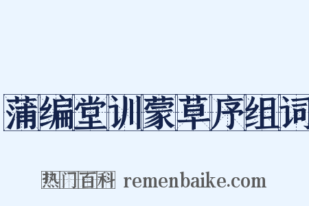 蒲编堂训蒙草序组词是什么意思的图片